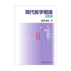 現代医学概論