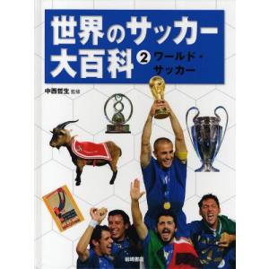 世界のサッカー大百科 2｜starclub