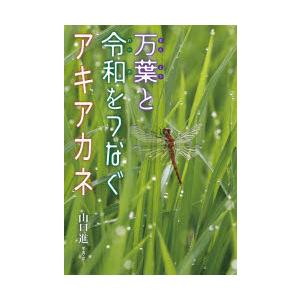 万葉と令和をつなぐアキアカネ