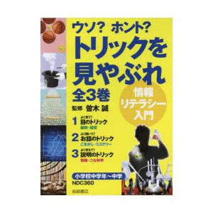 ウソ?ホント?トリックを見やぶれ 3巻セット｜starclub