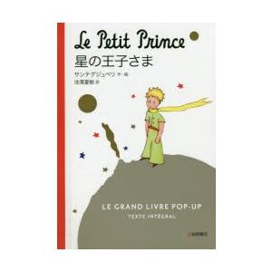 星の王子さま LE GRAND LIVRE POP-UP TEXTE INTEGRAL コンパクト版