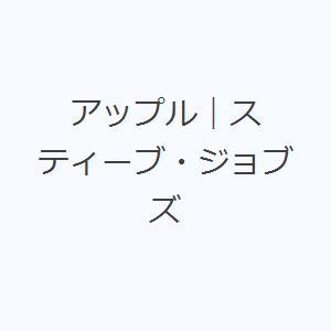 アップル｜スティーブ・ジョブズ