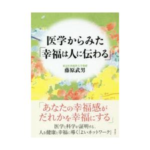 医学からみた「幸福は人に伝わる」｜starclub