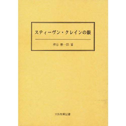 スティーヴン・クレインの眼