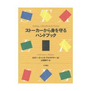 ストーカーから身を守るハンドブック