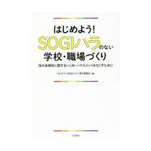 はじめよう!SOGIハラのない学校・職場づくり 性の多様性に関するいじめ・ハラスメントをなくすために