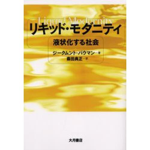 リキッド・モダニティ 液状化する社会