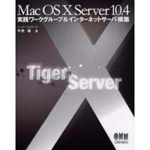 Mac OS X Server 10.4実践ワークグループ＆インターネットサーバ構築