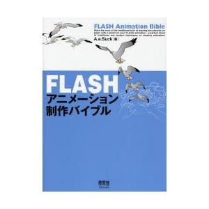 FLASHアニメーション制作バイブル