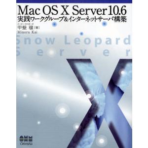 Mac OS X Server 10.6実践ワークグループ＆インターネットサーバ構築