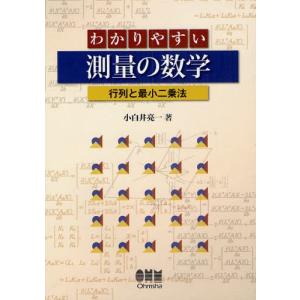 わかりやすい測量の数学 行列と最小二乗法｜starclub