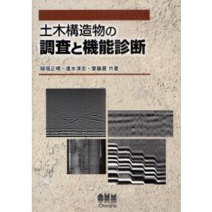 土木構造物の調査と機能診断｜starclub