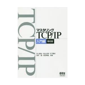 マスタリングTCP／IP 入門編