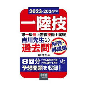 第一級陸上無線技術士試験吉川先生の過去問解答・解説集 一陸技 2023-2024年版