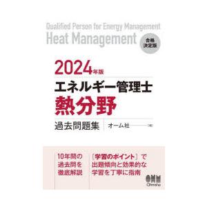 エネルギー管理士〈熱分野〉過去問題集 2024年版