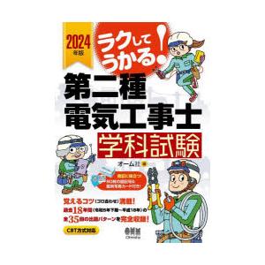 ラクしてうかる!第二種電気工事士学科試験 2024年版