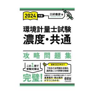 環境計量士試験濃度・共通攻略問題集 2024年版