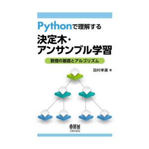 Pythonで理解する決定木・アンサンブル学習 数理の基礎とアルゴリズム