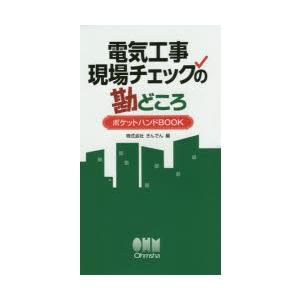 電気工事現場チェックの勘どころポケットハンドBOOK