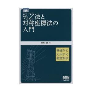 図説％Z（インピーダンス）法と対称座標法の入門 基礎から応用まで徹底解説