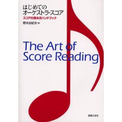 はじめてのオーケストラ・スコア スコアの読み方ハンドブック