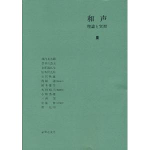 音楽之友社 和声 理論と実習 I 島岡譲 執筆責任／他 著 : ミュージック