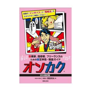 オンカク 音楽家、指導者、フリーランスのための確定申告・税金ガイド 2024改訂版