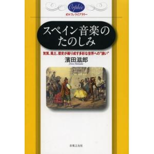 スペイン音楽のたのしみ 気質、風土、歴史が織り成す多彩な世界への“誘い”