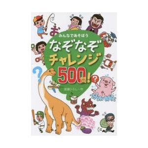 なぞなぞチャレンジ500問! みんなであそぼう