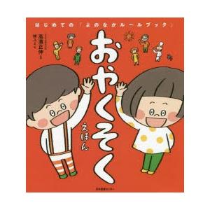 まとめて　あんしんえほん　おやくそくえほん おやくそくえほん : ポプカル ヤフー店 - 通販 - Yahoo!ショッピング