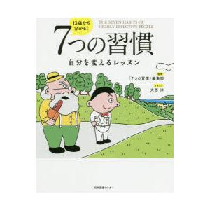 13歳から分かる!7つの習慣 自分を変えるレッスン