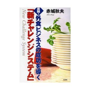 実践!外食ビジネスの成功を導く「新チャレ