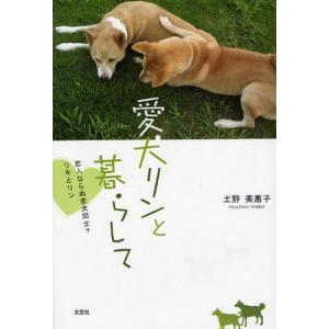 愛犬リンと暮らして 恋人ならぬ恋犬同士?｜starclub