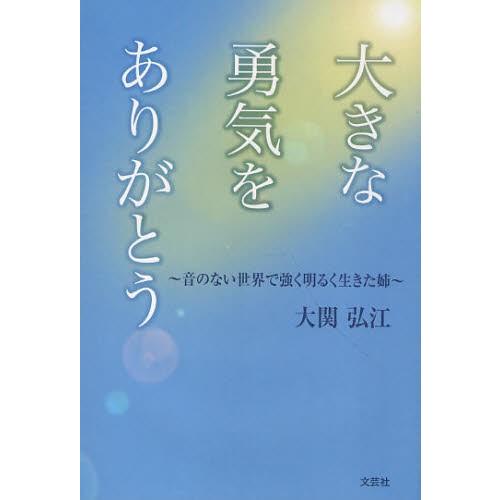 大きな勇気をありがとう 音のない世界で強く明るく生きた姉