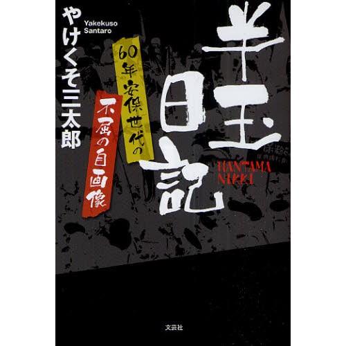 半玉日記 60年安保世代の不屈の自画像