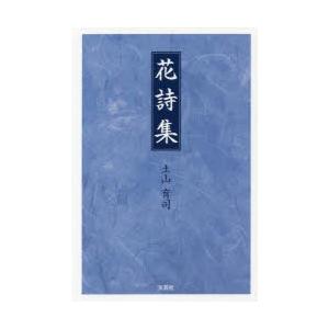花詩集