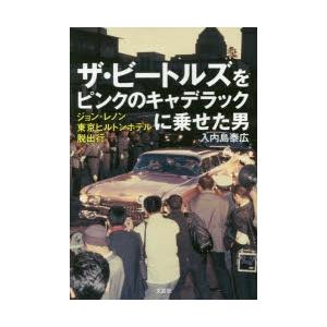 ザ・ビートルズをピンクのキャデラックに乗せた男 ジョン・レノン東京ヒルトンホテル脱出行