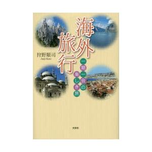 海外旅行 一期一会の楽しき旅