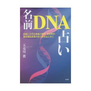 名前DNA占い 名前にひそむ母音の暗号、老若男女、過去現在未来の自分を知るために｜starclub