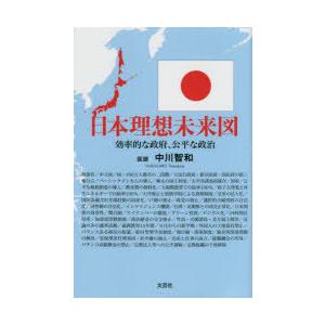 日本理想未来図 効率的な政治、公平な政治｜starclub