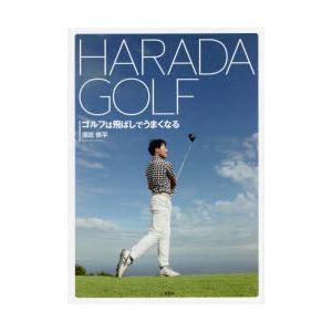HARADA GOLF ゴルフは飛ばしでうまくなる