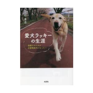 愛犬ラッキーの生涯 保護された犬が災害救助犬になった!