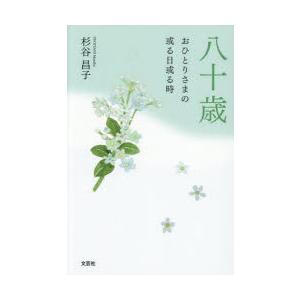 八十歳 おひとりさまの或る日或る時