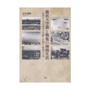 横浜大空襲と戦後の疎開生活 幼時から少年時代に体験した戦中・戦後の十年｜starclub