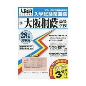 大阪桐蔭高等学校 28年春受験用...