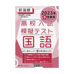 ’23 春 新潟県高校入試模擬テス 国語｜starclub