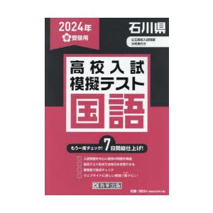 ’24 春 石川県高校入試模擬テス 国語｜starclub