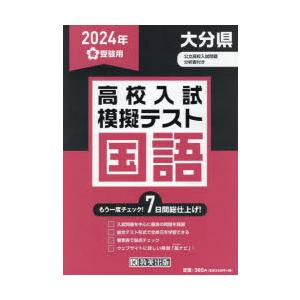 ’24 春 大分県高校入試模擬テス 国語｜starclub