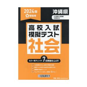 ’24 春 沖縄県高校入試模擬テス 社会