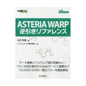 ASTERIA WARP逆引きリファレンス｜starclub